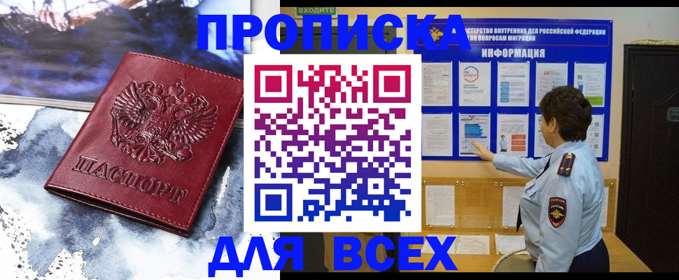 временная прописка в Жуковском